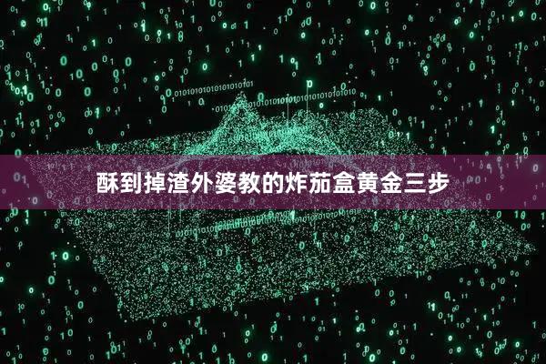 酥到掉渣外婆教的炸茄盒黄金三步