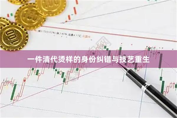 一件清代烫样的身份纠错与技艺重生