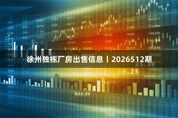 徐州独栋厂房出售信息丨2026512期