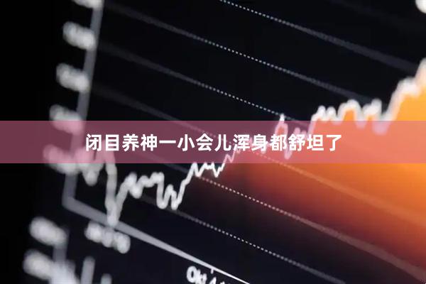 闭目养神一小会儿浑身都舒坦了