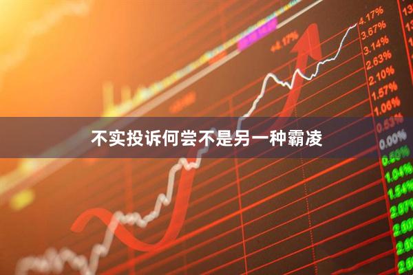 不实投诉何尝不是另一种霸凌