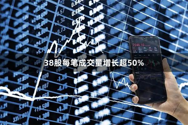 38股每笔成交量增长超50%