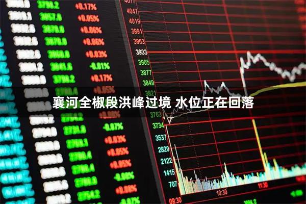 襄河全椒段洪峰过境 水位正在回落
