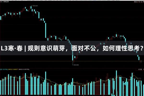 L3寒·春 | 规则意识萌芽，面对不公，如何理性思考？